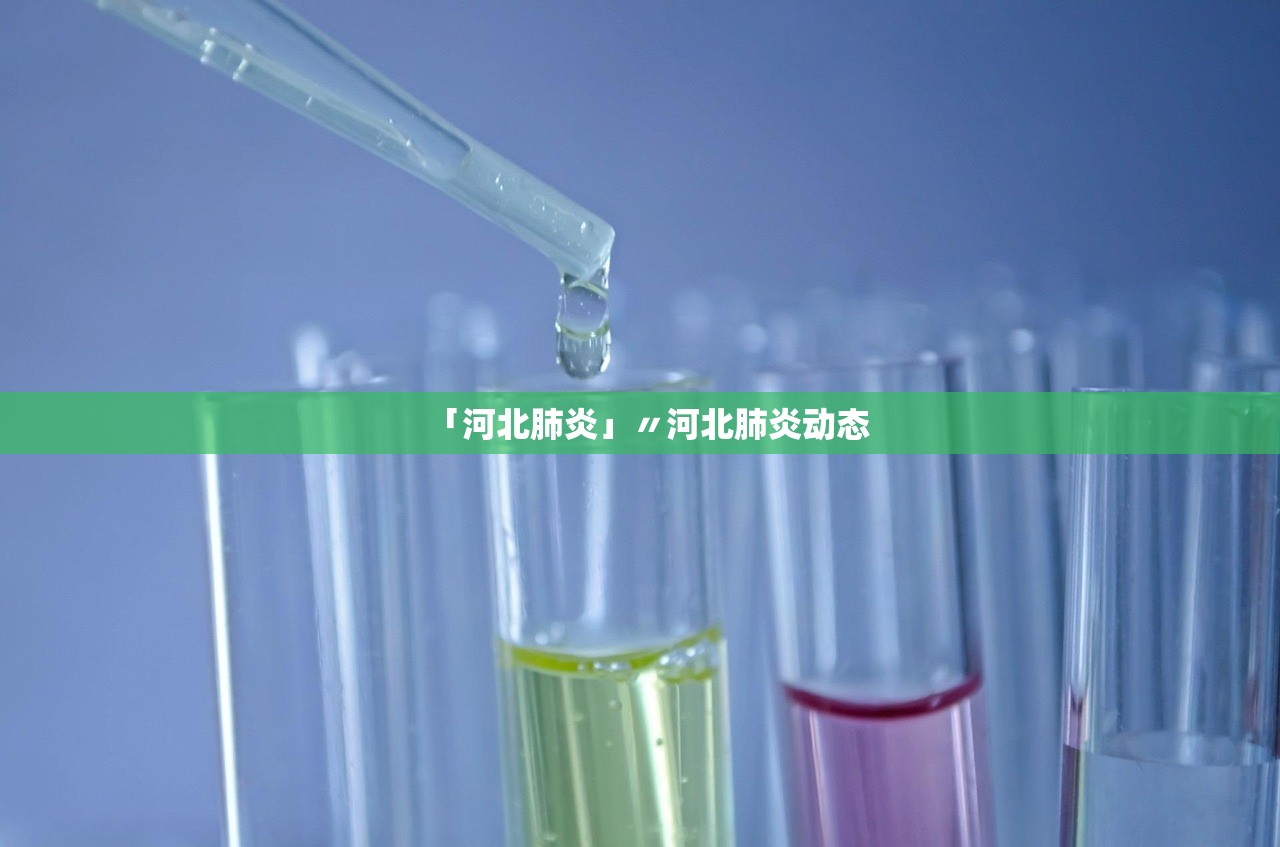「河北肺炎」〃河北肺炎动态