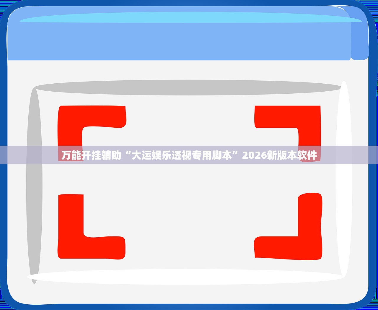 安装程序教程“钱塘十三水其实可以开挂吗”附开挂脚本详细步骤