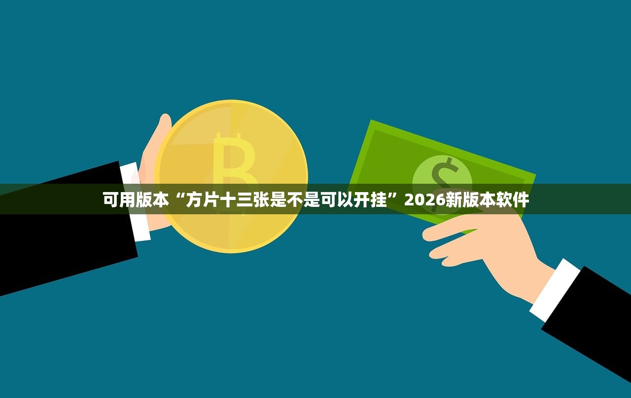 可用版本“方片十三张是不是可以开挂”2026新版本软件