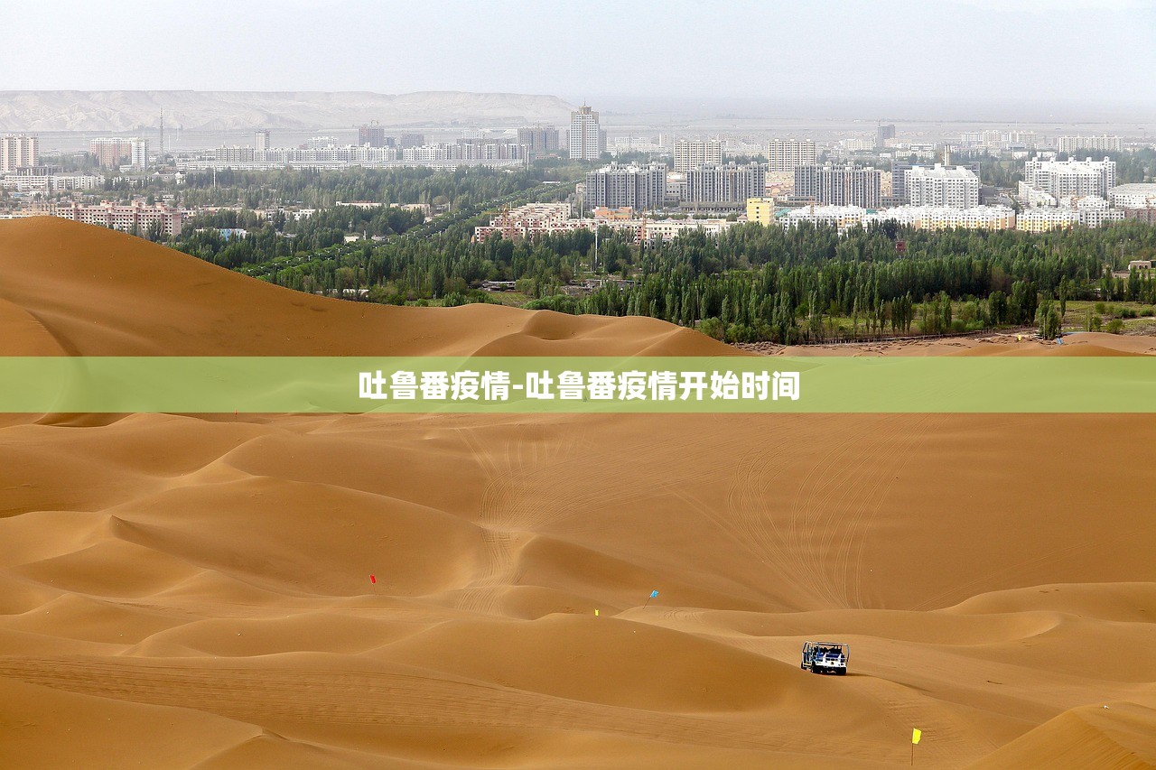 吐鲁番疫情-吐鲁番疫情开始时间