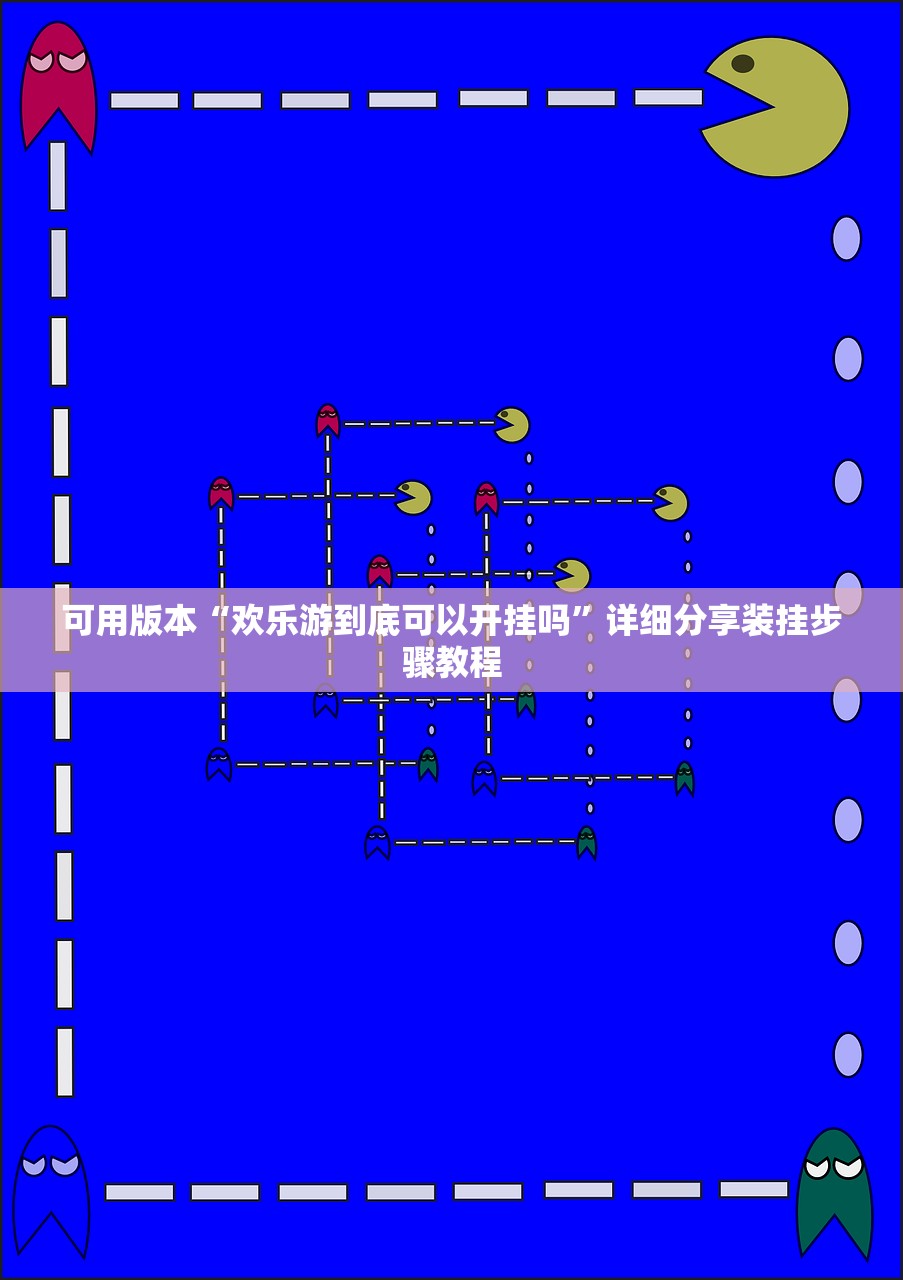 可用版本“欢乐游到底可以开挂吗”详细分享装挂步骤教程