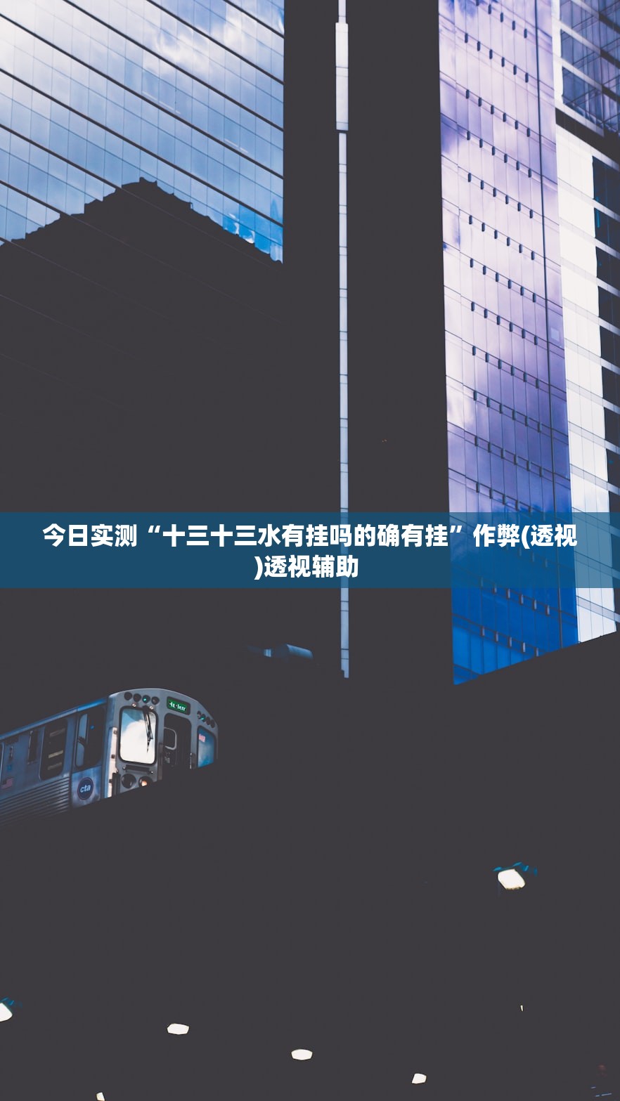 今日实测“十三十三水有挂吗的确有挂	”作弊(透视)透视辅助 