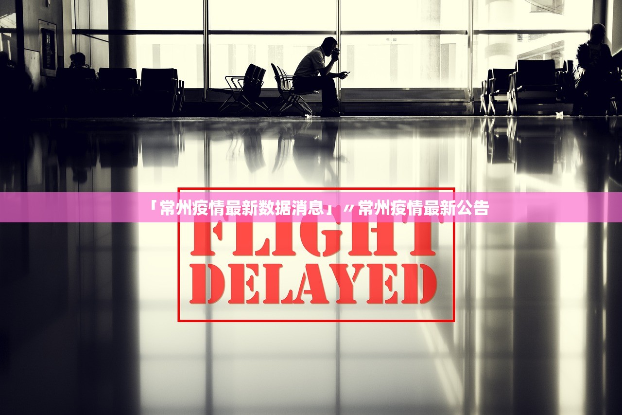 「常州疫情最新数据消息」〃常州疫情最新公告
