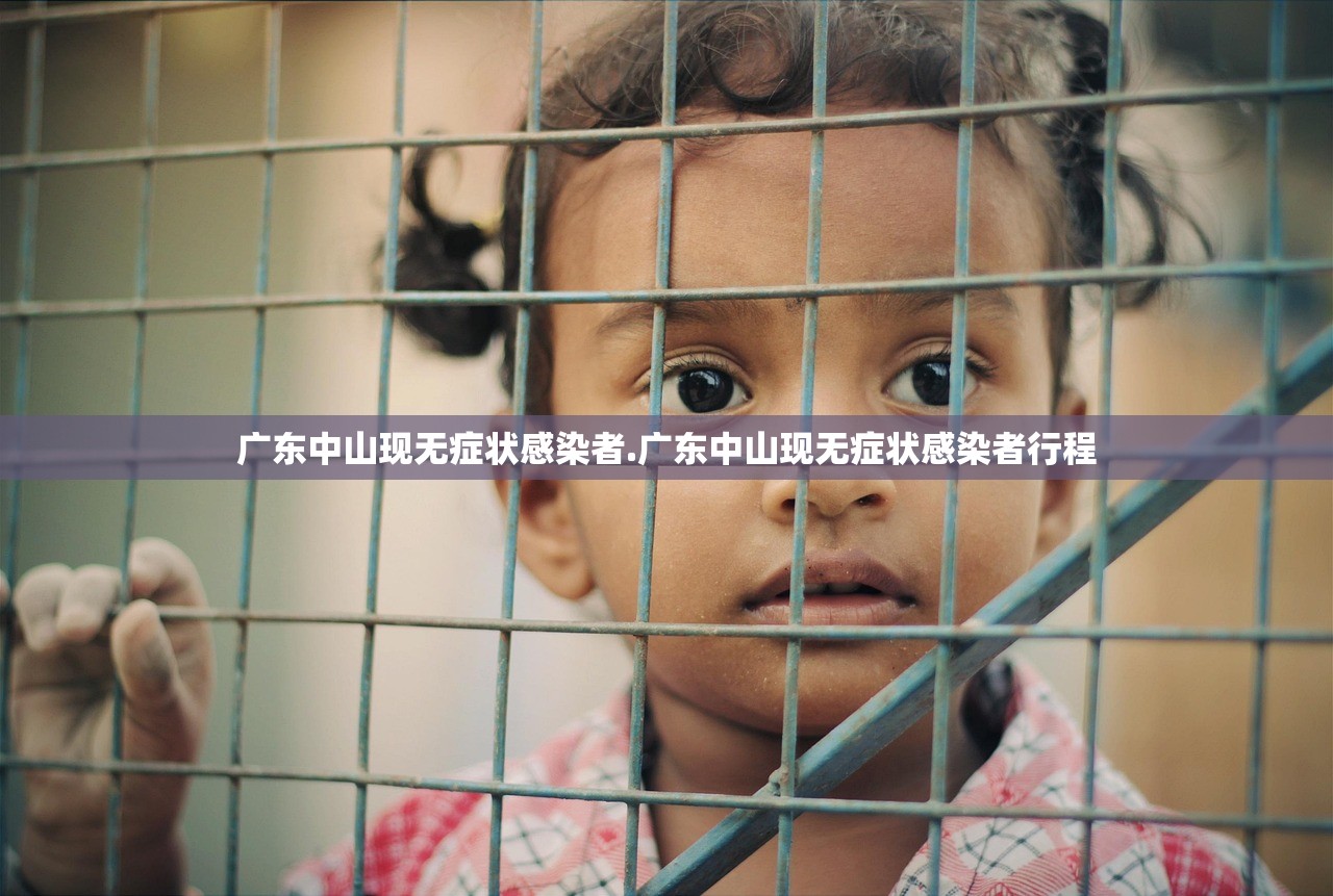 广东中山现无症状感染者.广东中山现无症状感染者行程