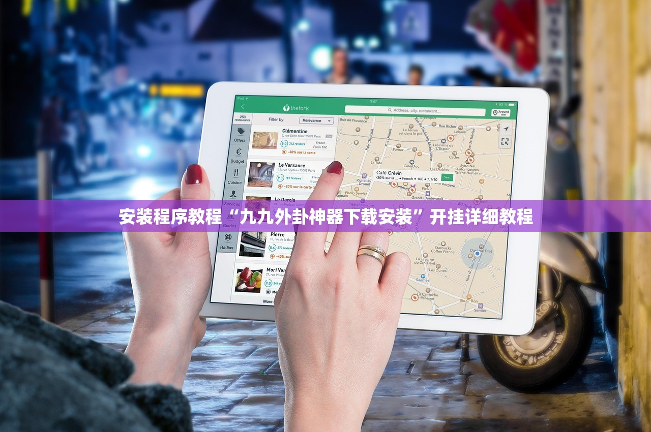 安装程序教程“九九外卦神器下载安装”开挂详细教程