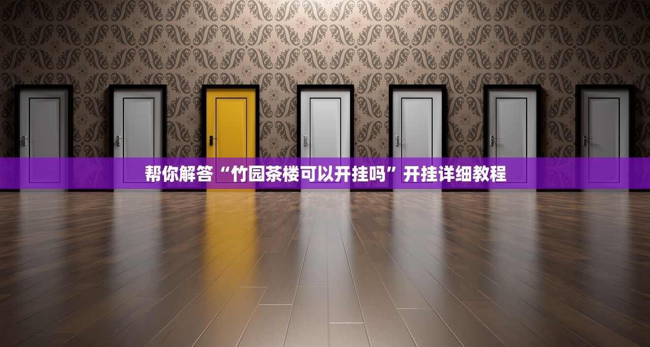 帮你解答“竹园茶楼可以开挂吗”开挂详细教程