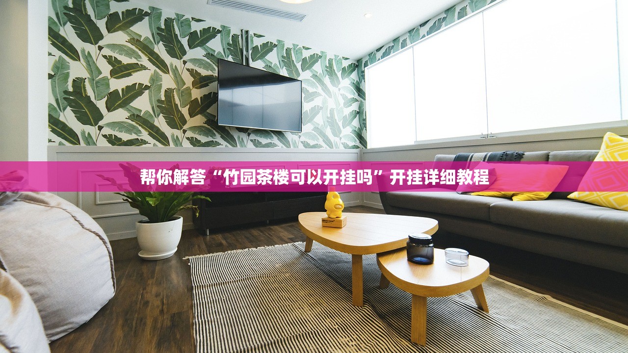 玩家必读“一梦江南有挂吗的确有挂真可以装挂”2026透视开挂