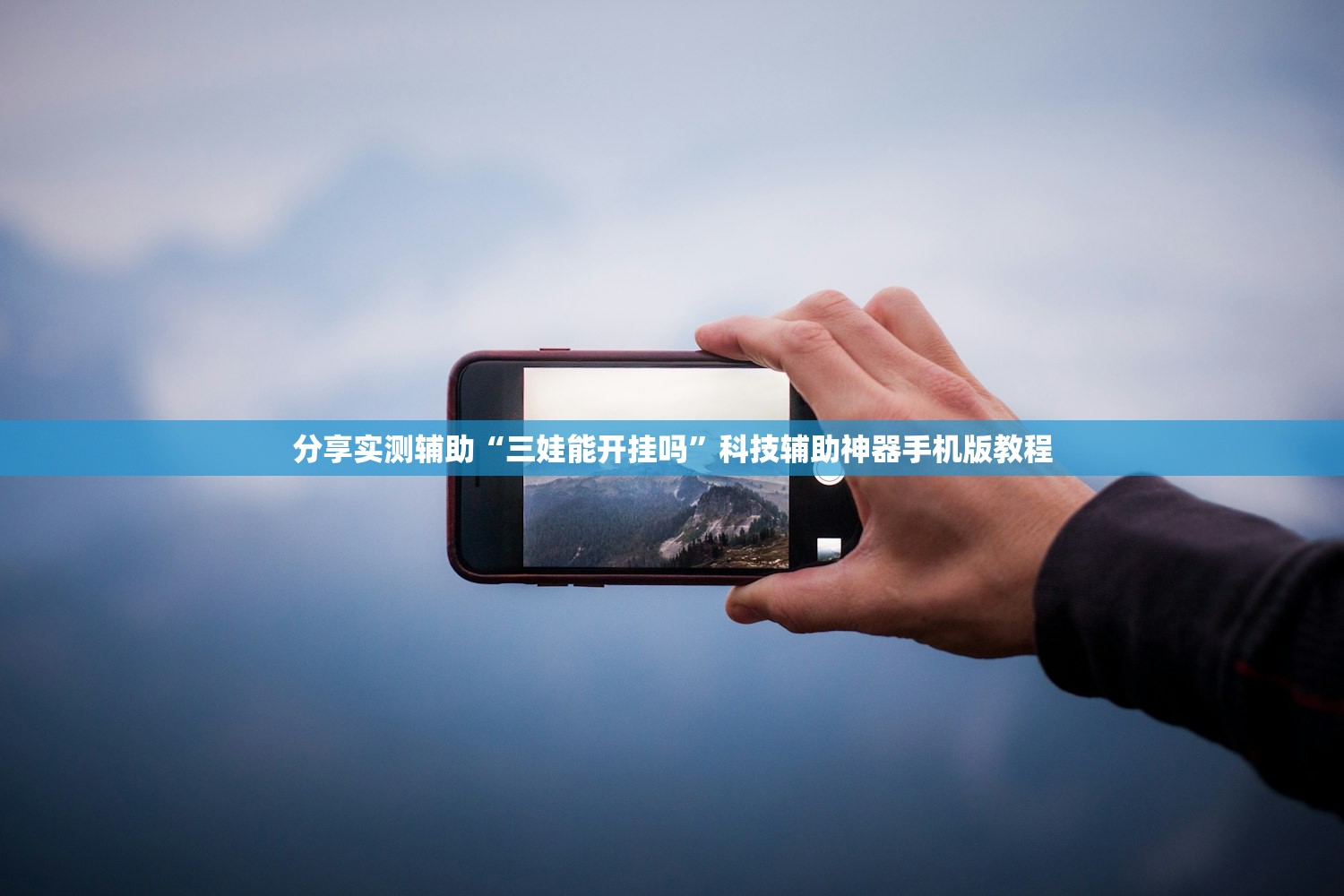 教程辅助！“大胜跑得快有挂吗的确有挂的”开挂(透视)辅助教程
