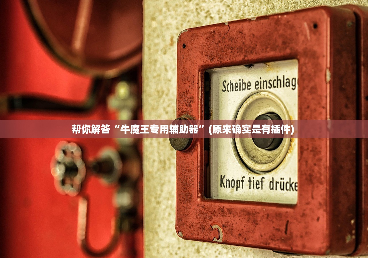 教程辅助！“大胜跑得快有挂吗的确有挂的”开挂(透视)辅助教程