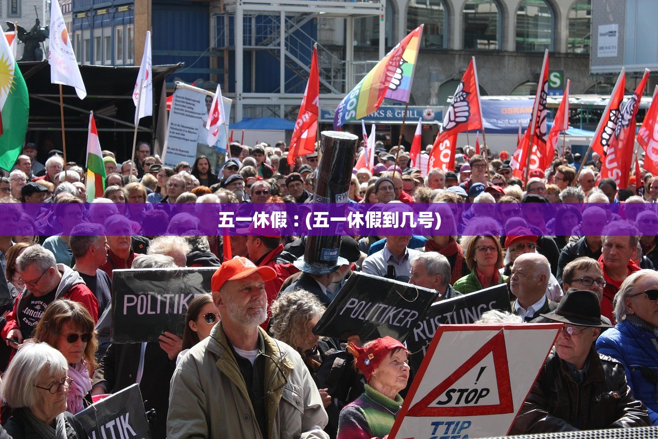 五一休假︰(五一休假到几号)
