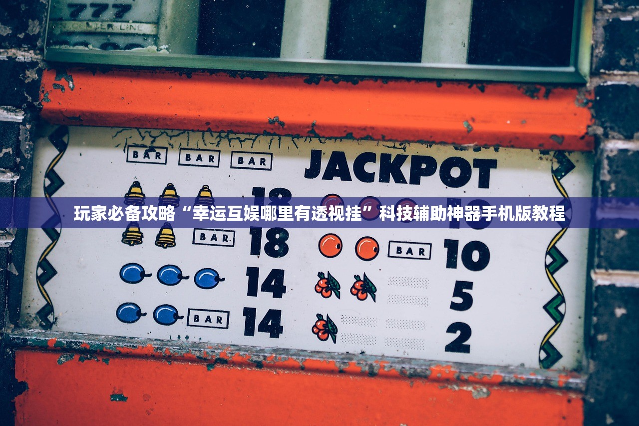 安装程序教程“开心小站怎么开挂是真的吗”开挂(透视)辅助教程