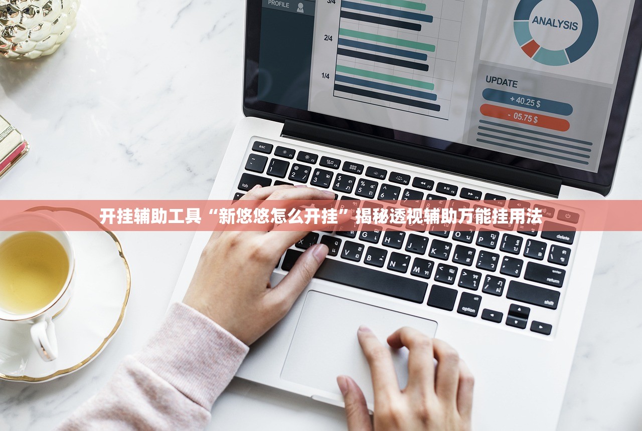 开挂辅助工具“新悠悠怎么开挂”揭秘透视辅助万能挂用法