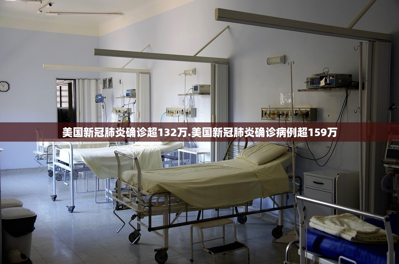 美国新冠肺炎确诊超132万.美国新冠肺炎确诊病例超159万