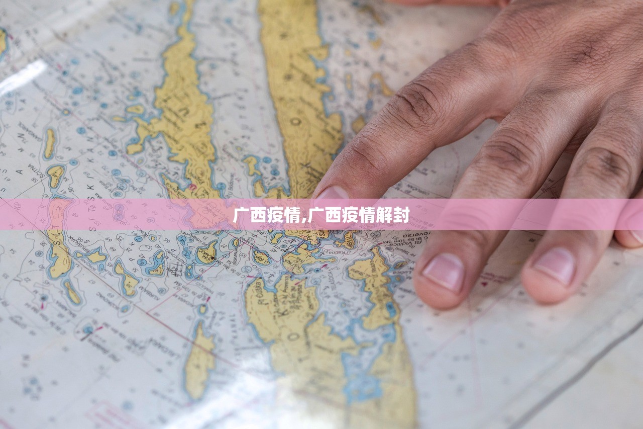 广西疫情,广西疫情解封