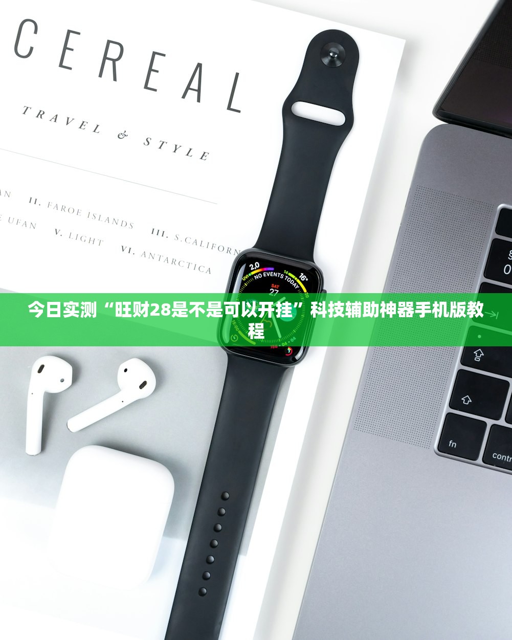 今日实测“旺财28是不是可以开挂”科技辅助神器手机版教程