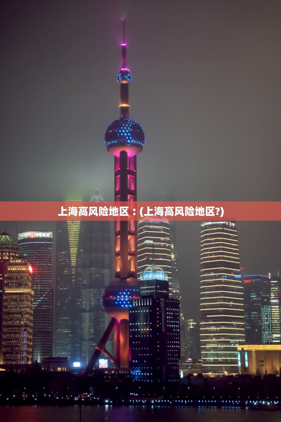 上海高风险地区︰(上海高风险地区?)