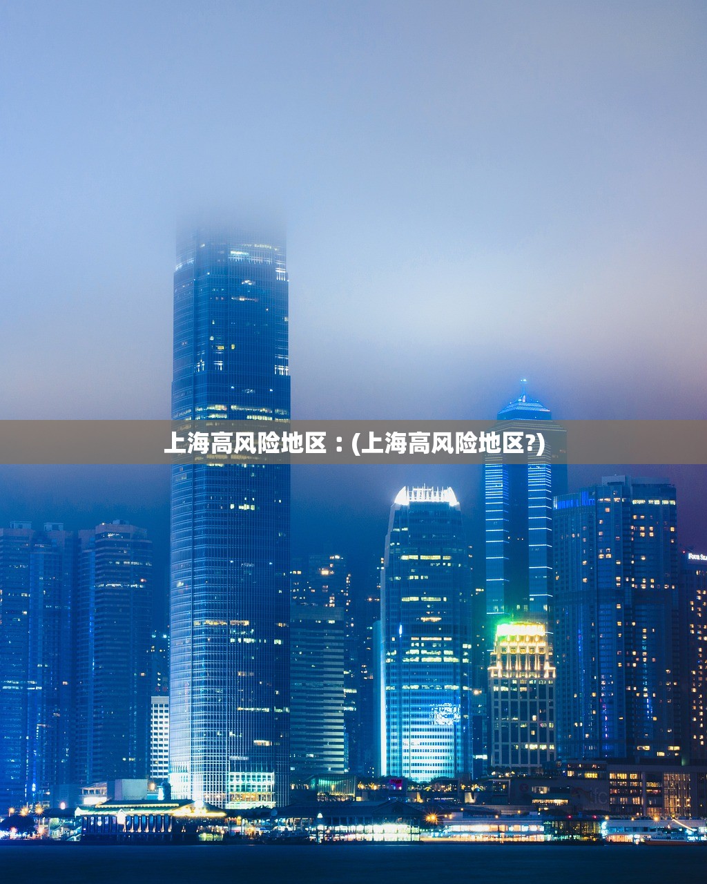 上海高风险地区︰(上海高风险地区?)