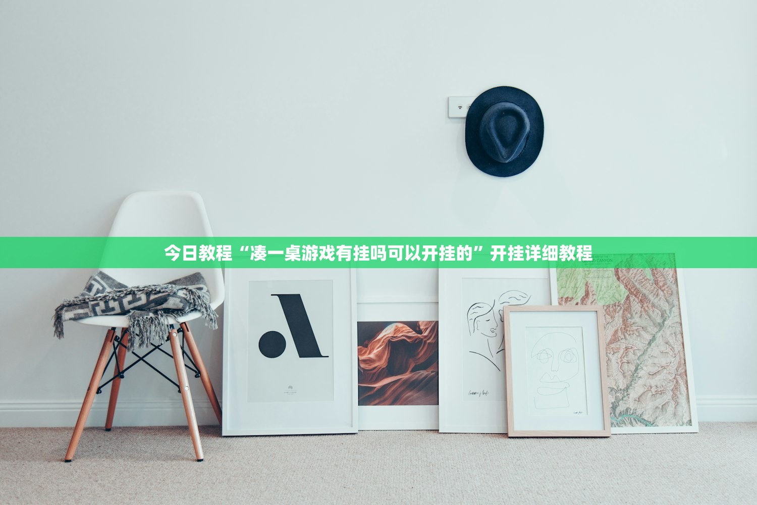 今日教程“凑一桌游戏有挂吗可以开挂的	”开挂详细教程