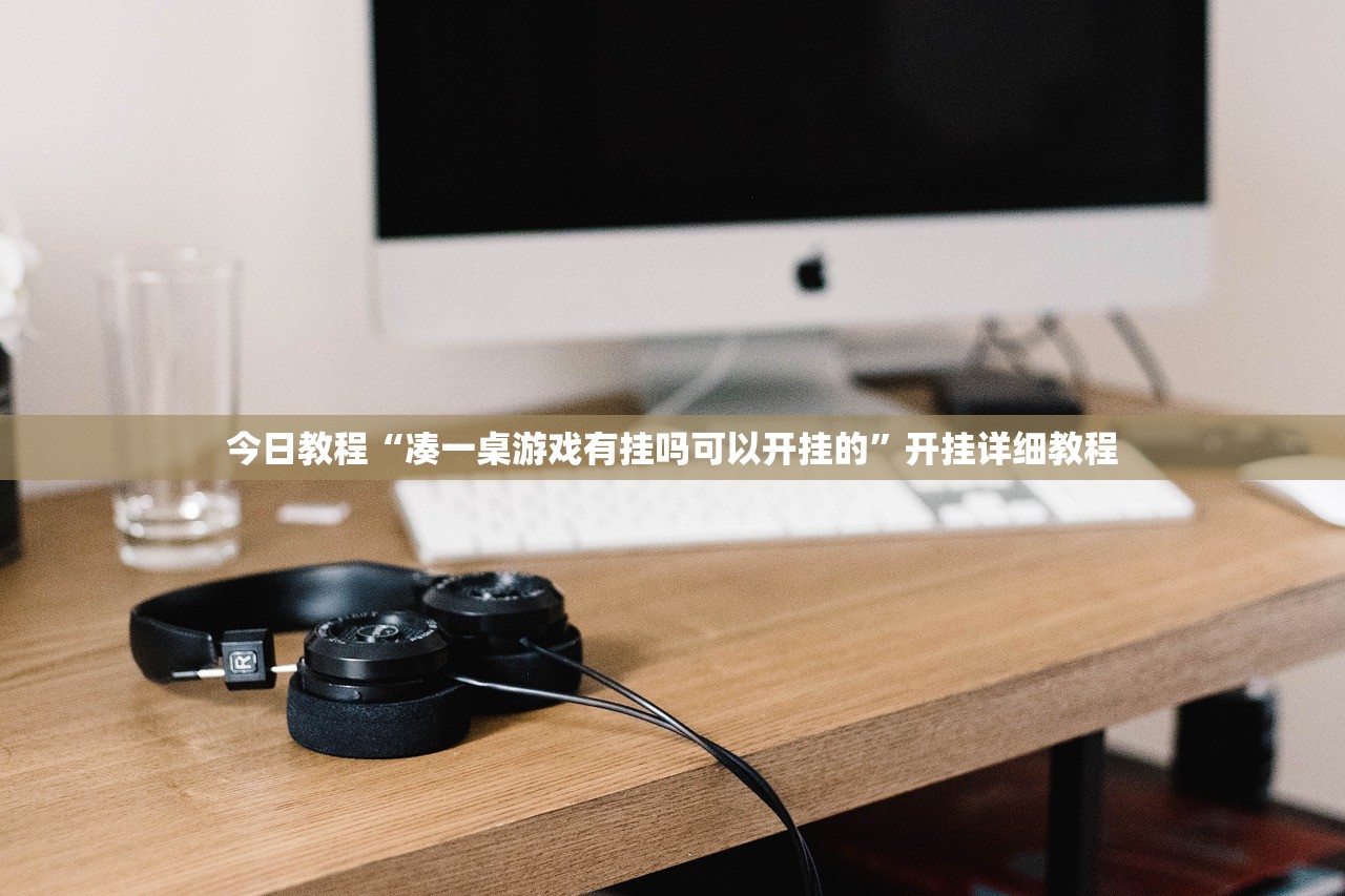 玩家必搜“东乡乐盛挂怎么开	”开挂详细教程