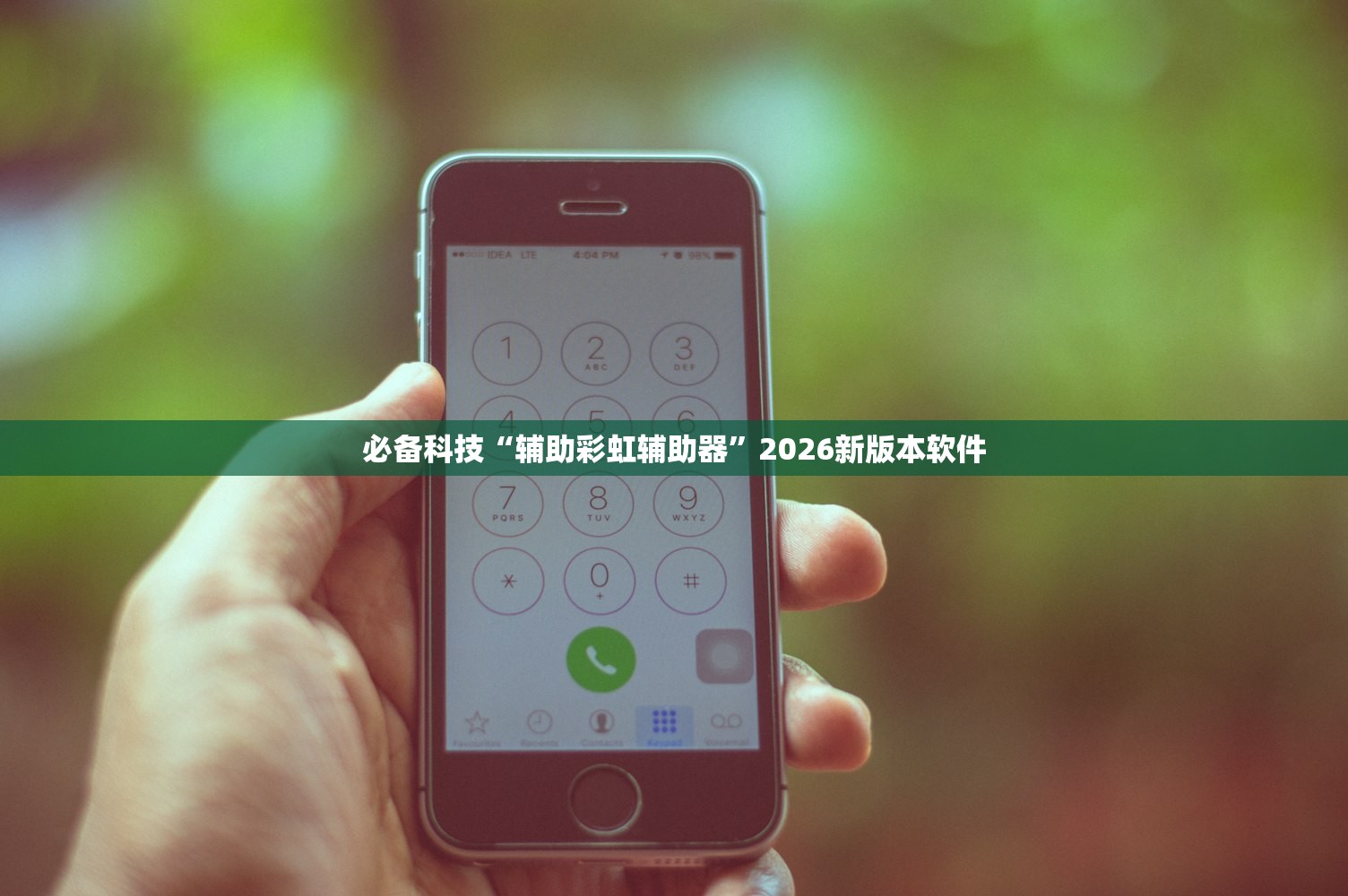 必备科技“辅助彩虹辅助器”2026新版本软件