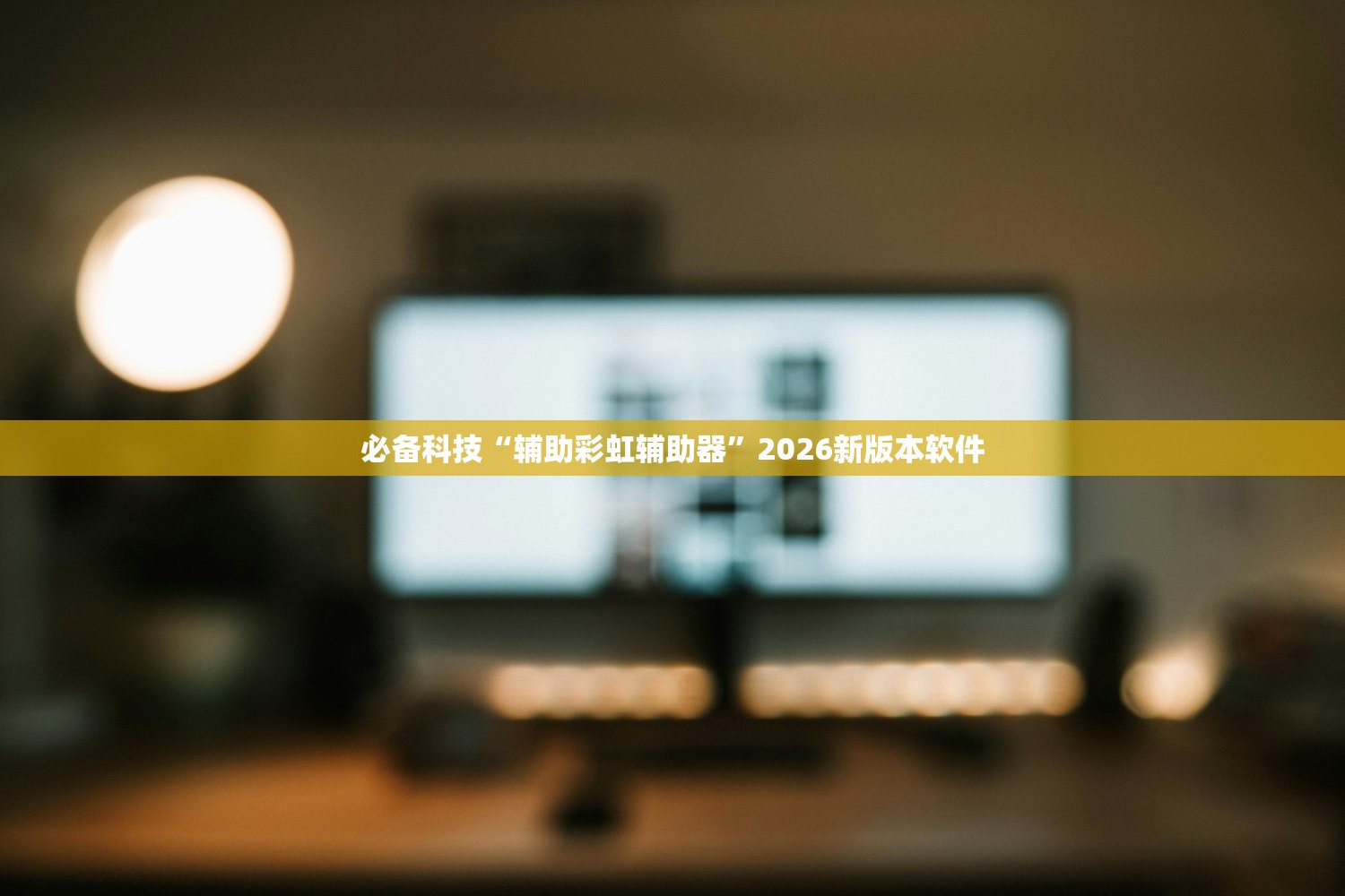 必备科技“辅助彩虹辅助器”2026新版本软件