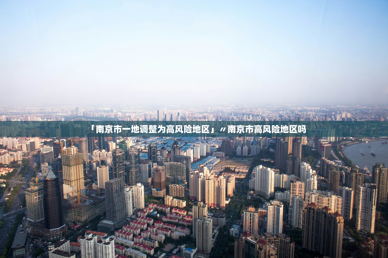 「南京市一地调整为高风险地区」〃南京市高风险地区吗