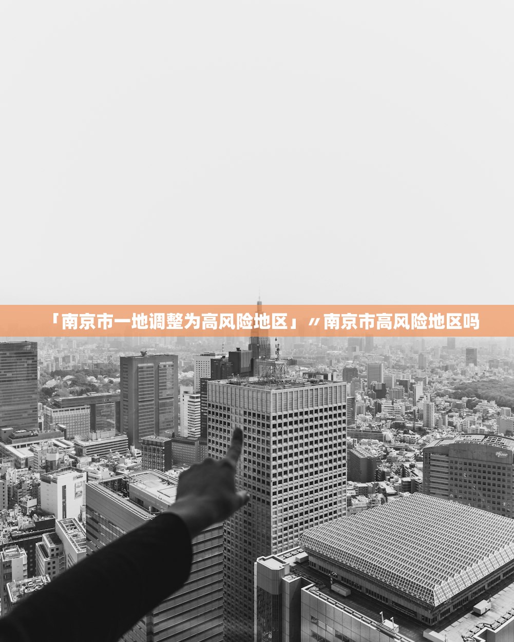 「南京市一地调整为高风险地区」〃南京市高风险地区吗