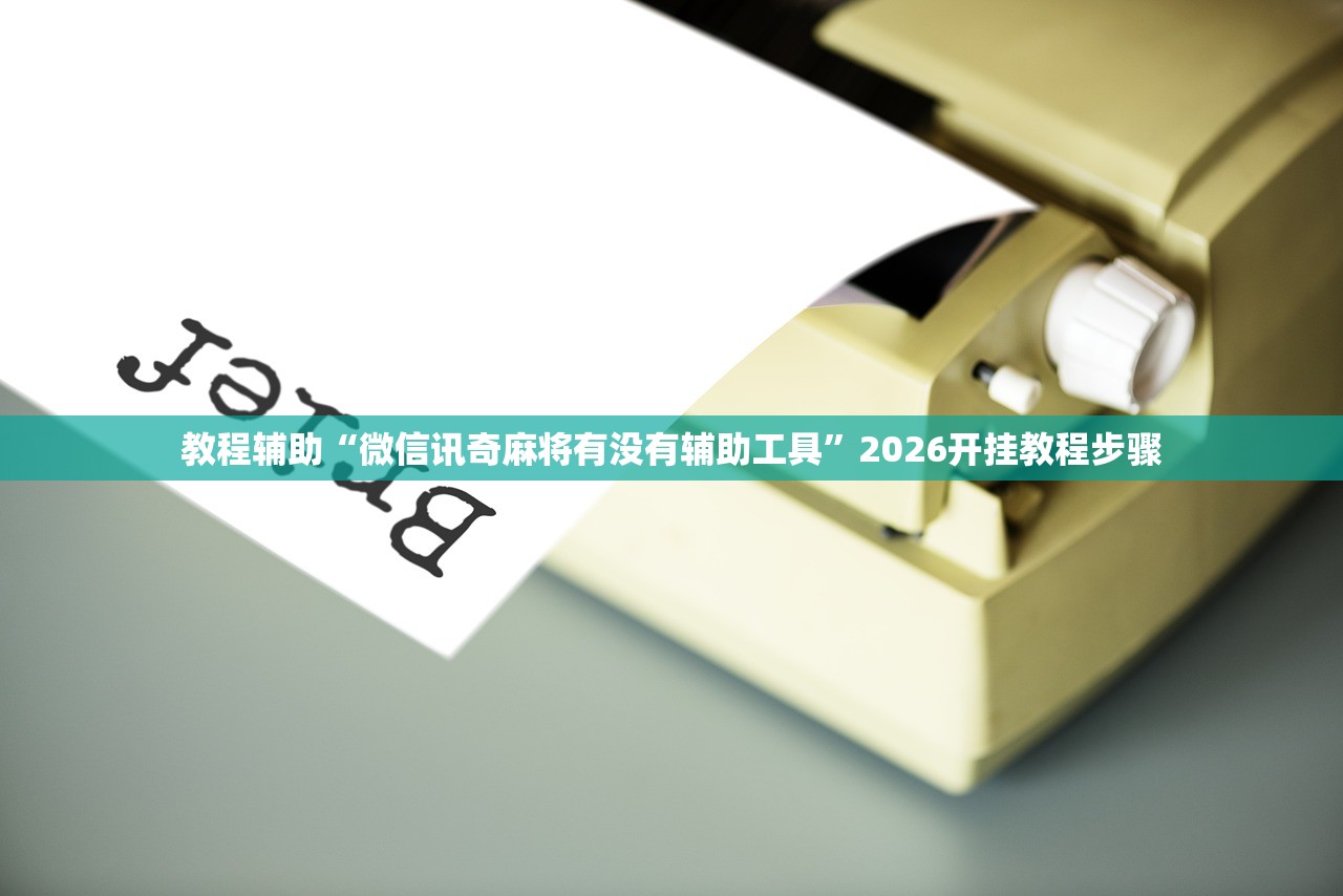 实操教程“老铁十三水有没有辅助器”2026开挂教程步骤