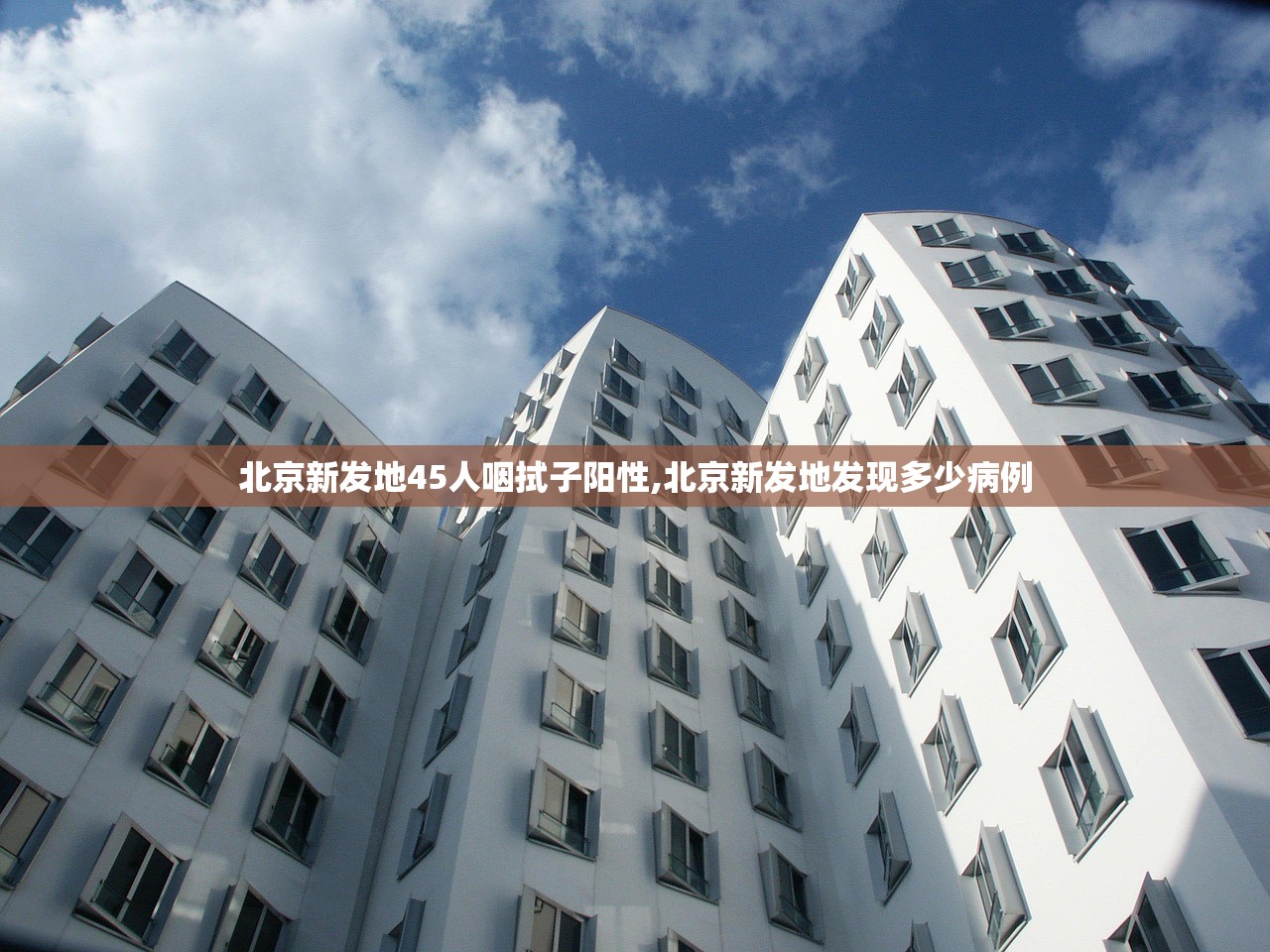 北京新发地45人咽拭子阳性,北京新发地发现多少病例