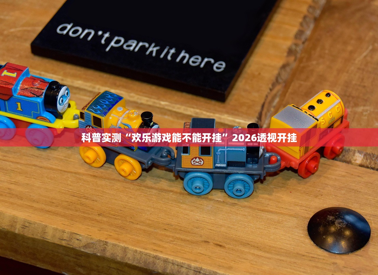 科普实测“欢乐游戏能不能开挂”2026透视开挂