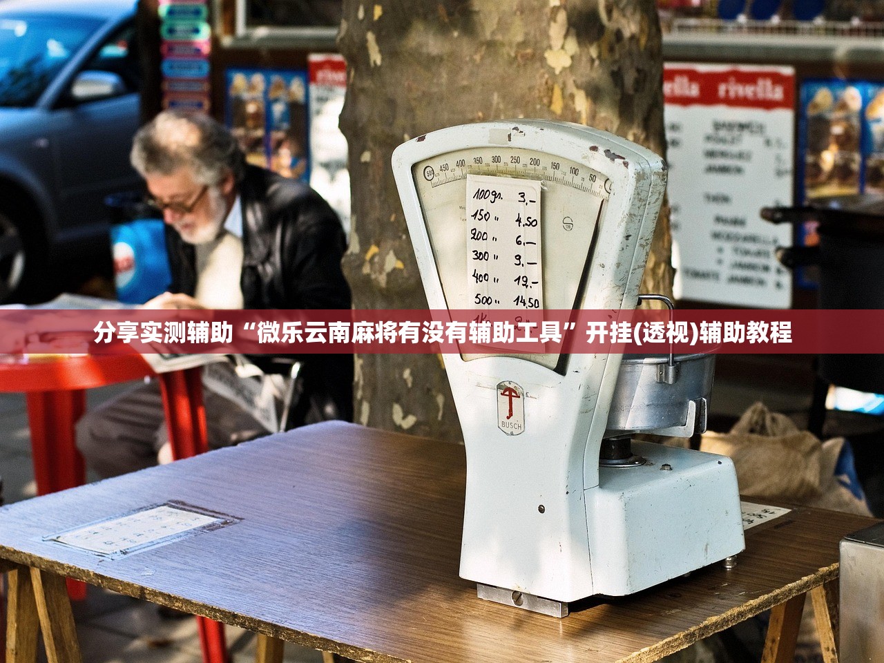 分享实测辅助“微乐云南麻将有没有辅助工具	”开挂(透视)辅助教程