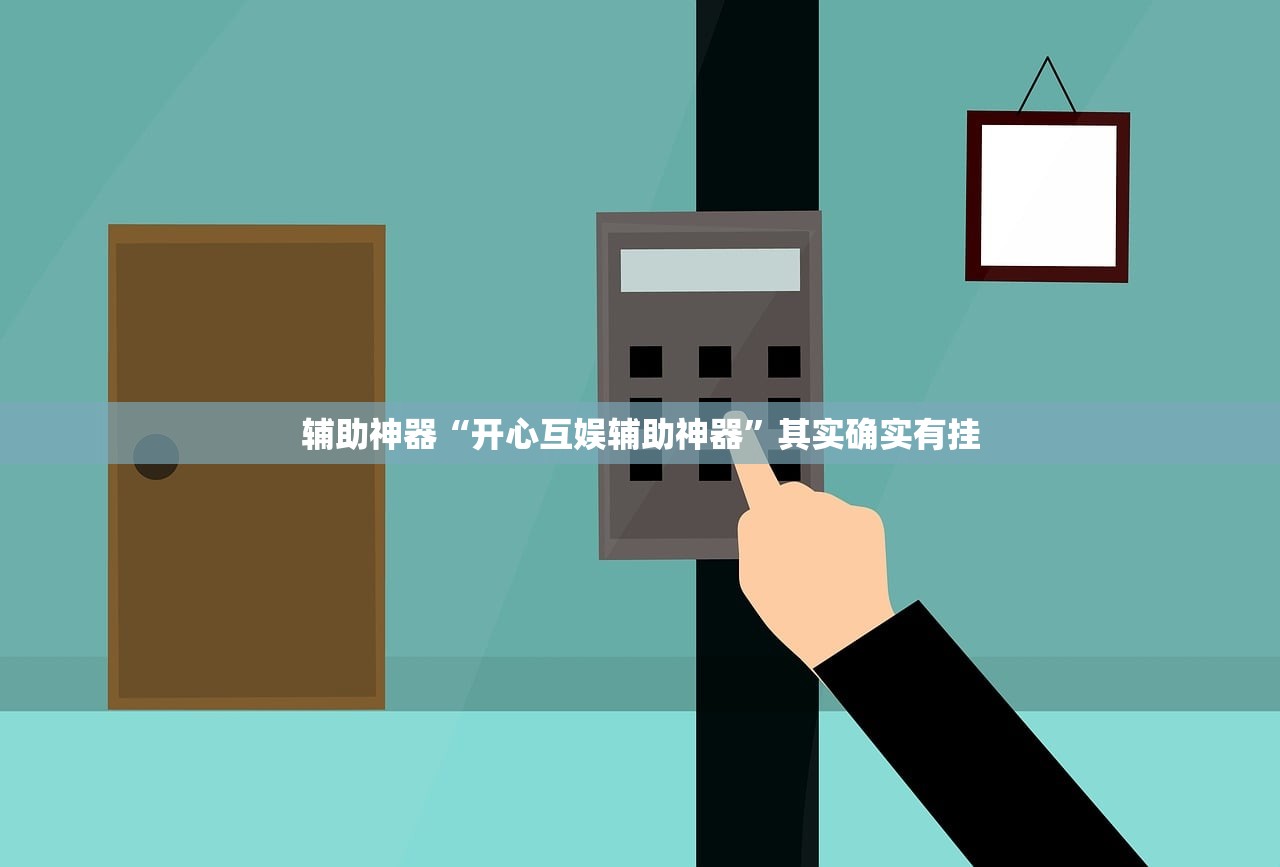 辅助神器“开心互娱辅助神器	”其实确实有挂