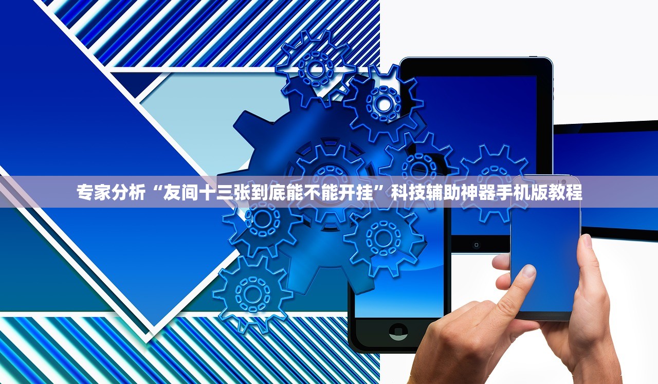 专家分析“友间十三张到底能不能开挂”科技辅助神器手机版教程