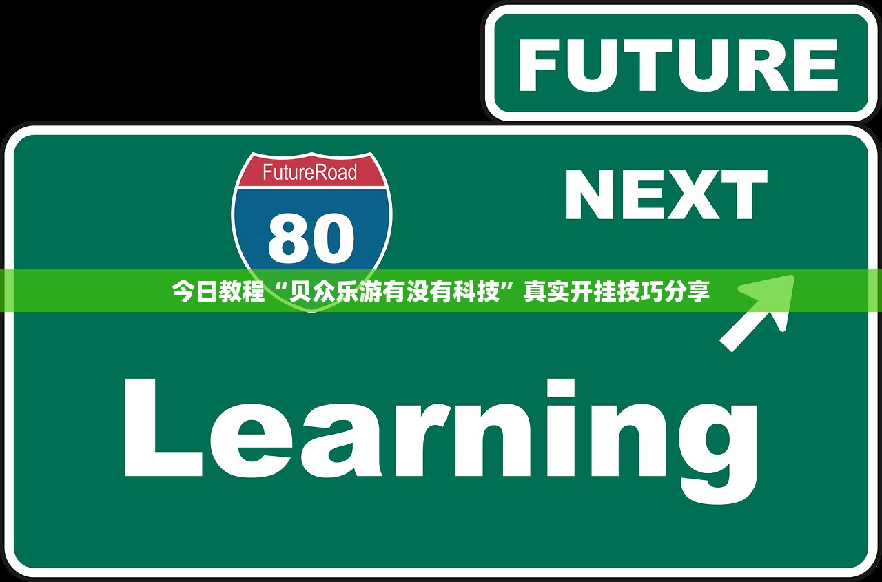 今日教程“贝众乐游有没有科技”真实开挂技巧分享