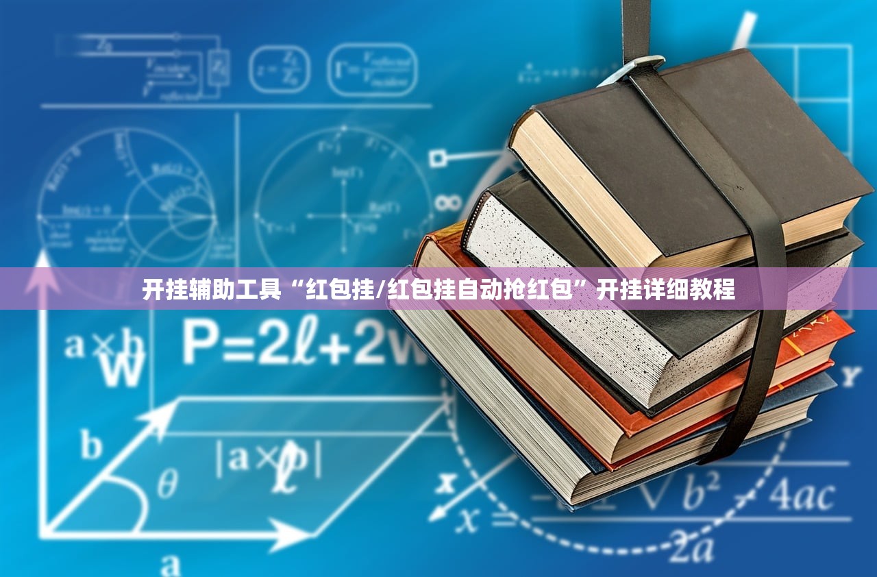 开挂辅助工具“红包挂/红包挂自动抢红包	”开挂详细教程
