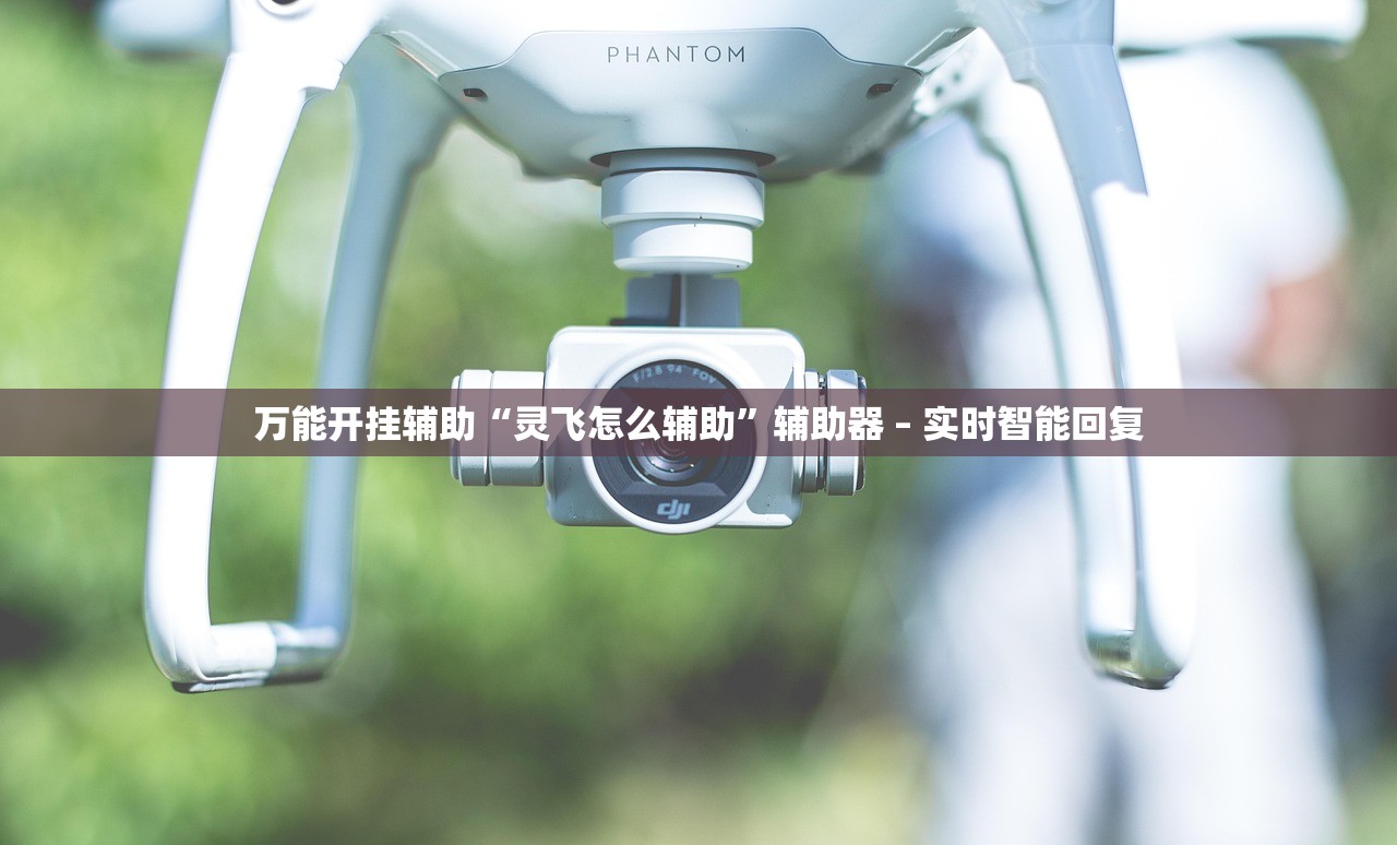 今日必看教程“乐山贰柒拾透视专用神器”2026开挂教程步骤