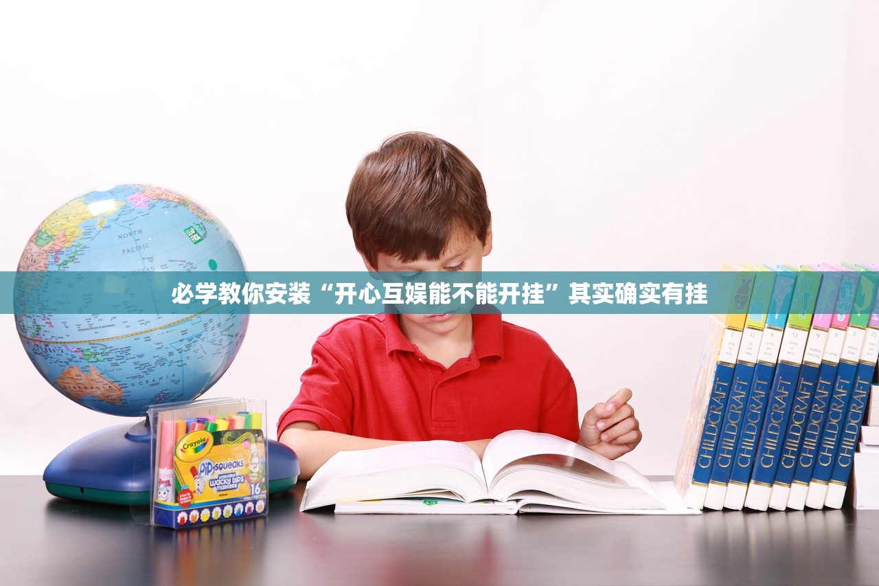 必学教你安装“开心互娱能不能开挂”其实确实有挂