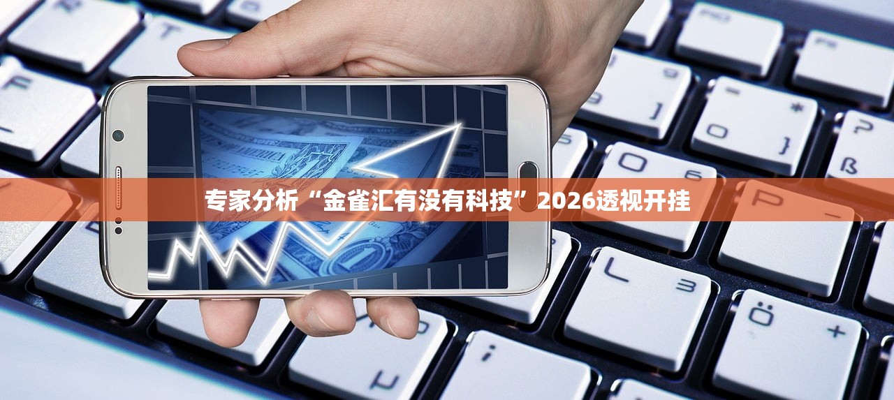 专家分析“金雀汇有没有科技”2026透视开挂