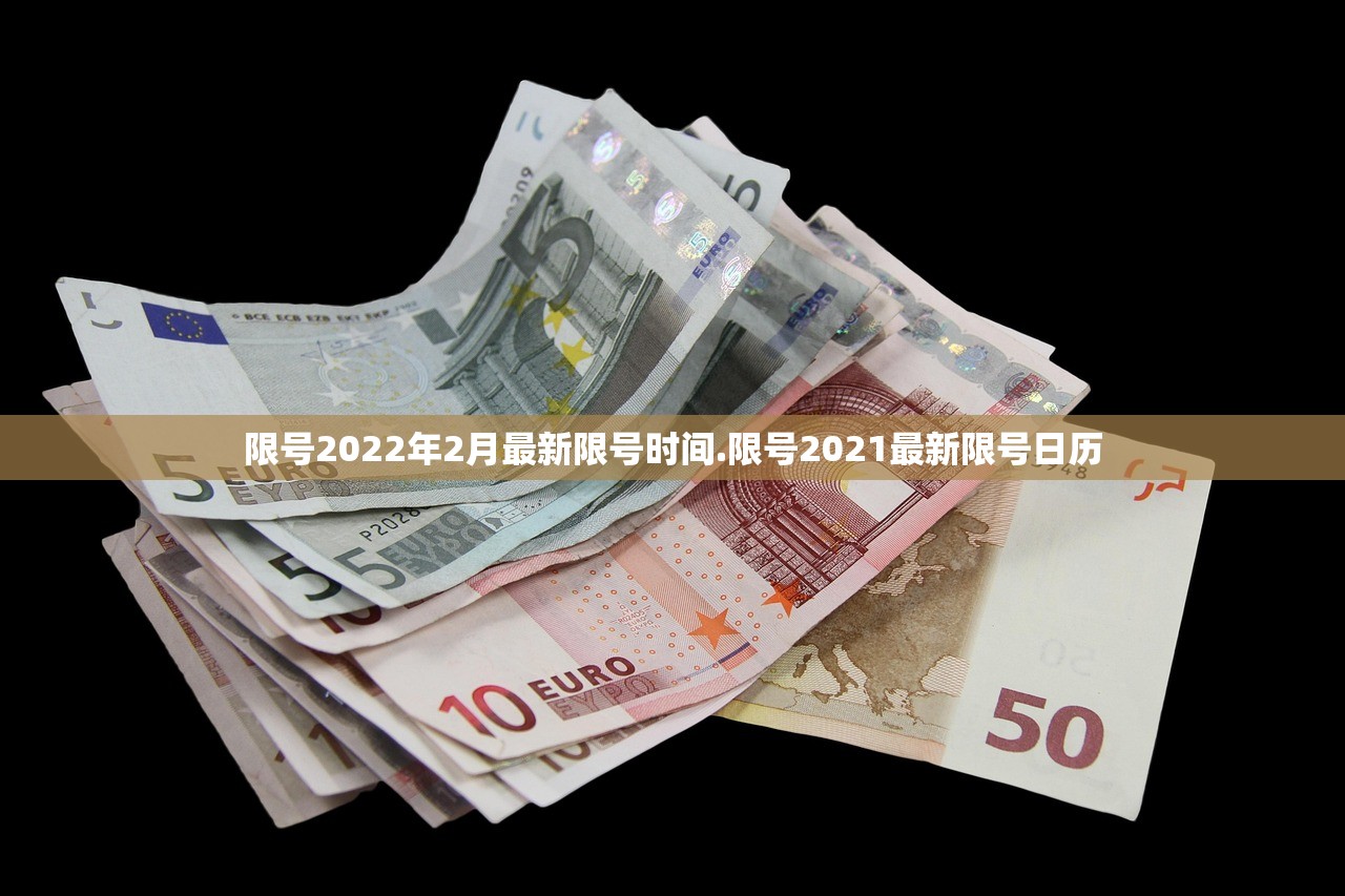 限号2022年2月最新限号时间.限号2021最新限号日历