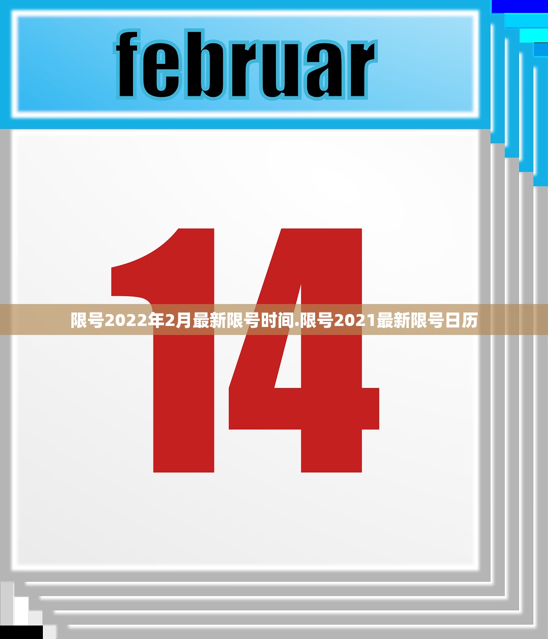 限号2022年2月最新限号时间.限号2021最新限号日历 限号2022年2月最新限号时间.限号2021最新限号日历