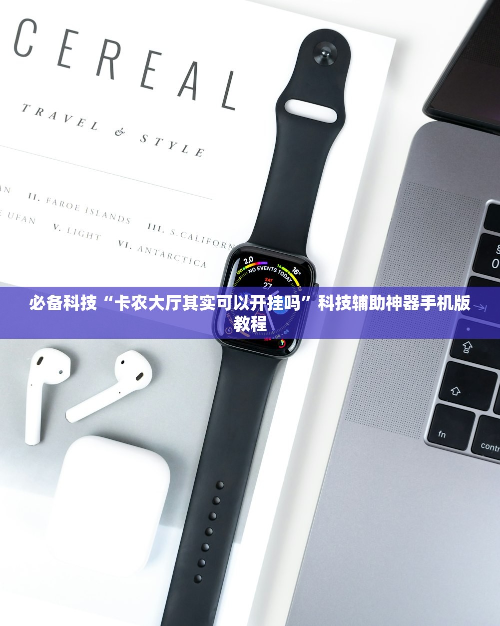 必备科技“卡农大厅其实可以开挂吗	”科技辅助神器手机版教程