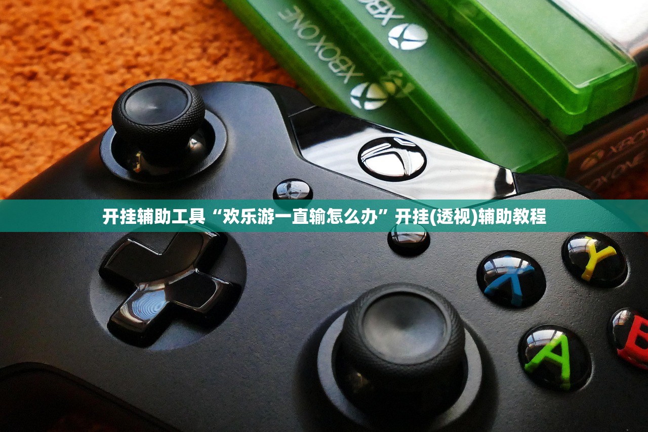开挂辅助工具“欢乐游一直输怎么办”开挂(透视)辅助教程