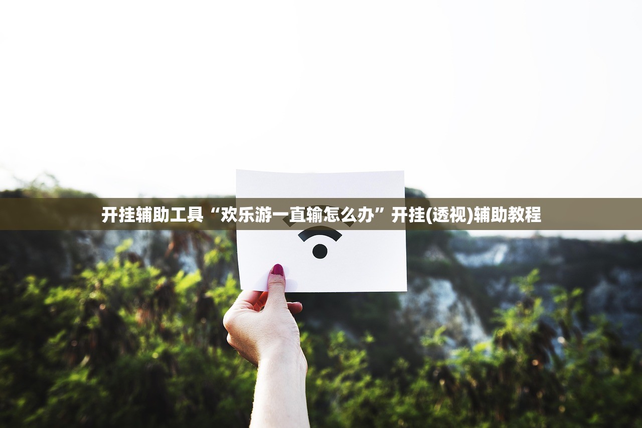 玩家必搜“东乡乐盛挂怎么开”开挂详细教程