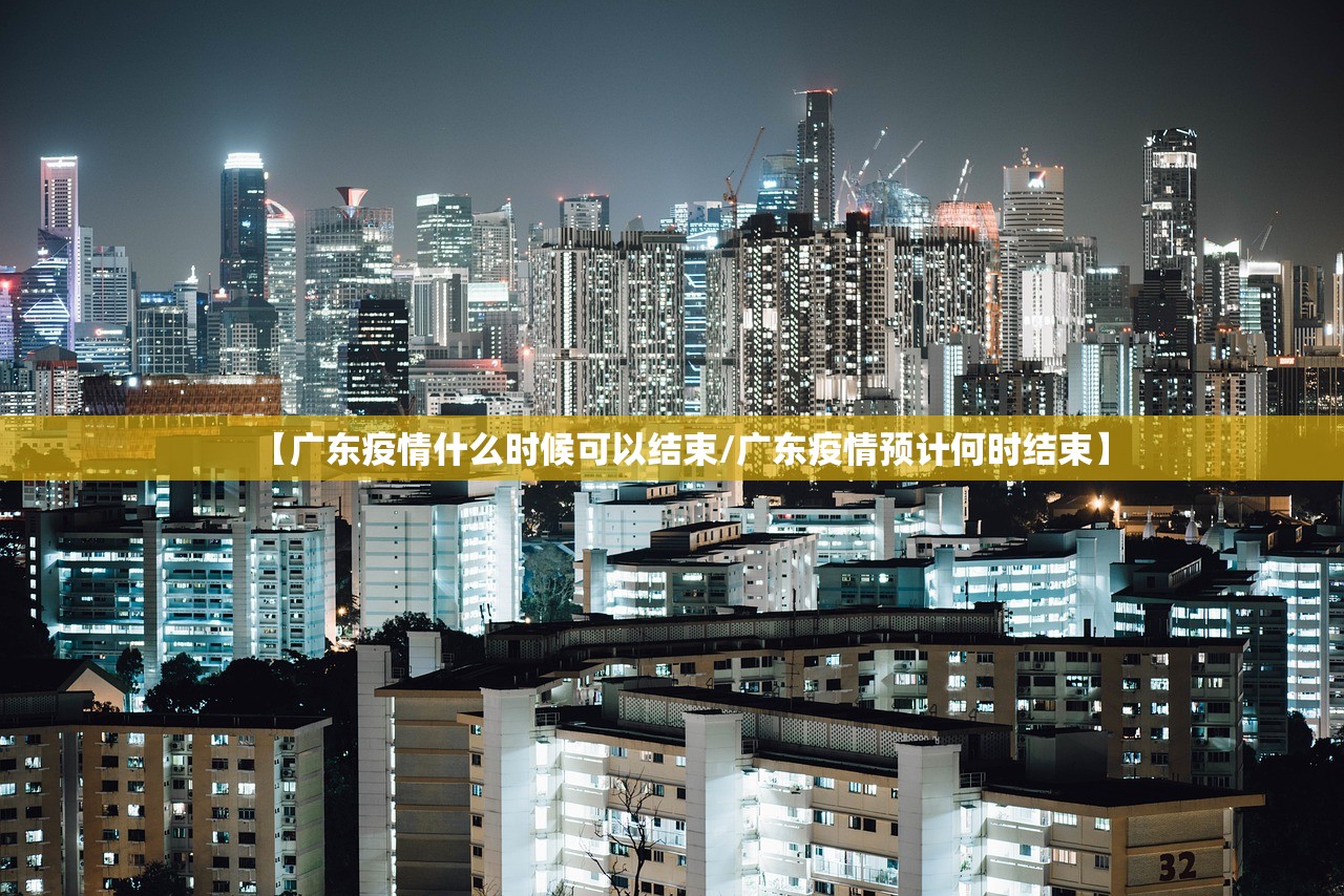 【广东疫情什么时候可以结束/广东疫情预计何时结束】