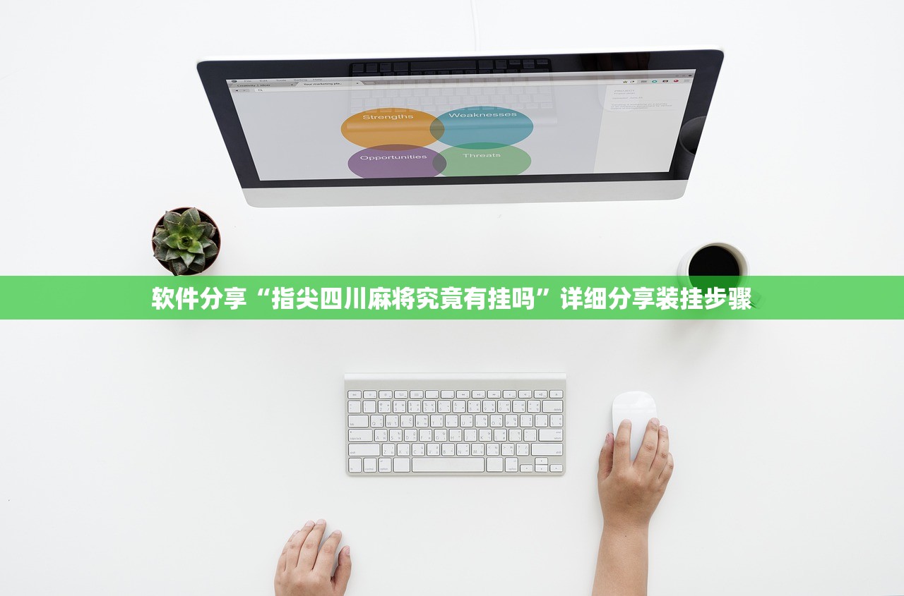 软件分享“指尖四川麻将究竟有挂吗	”详细分享装挂步骤