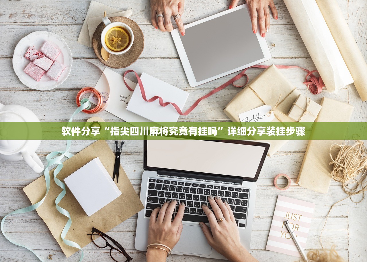 软件分享“指尖四川麻将究竟有挂吗”详细分享装挂步骤