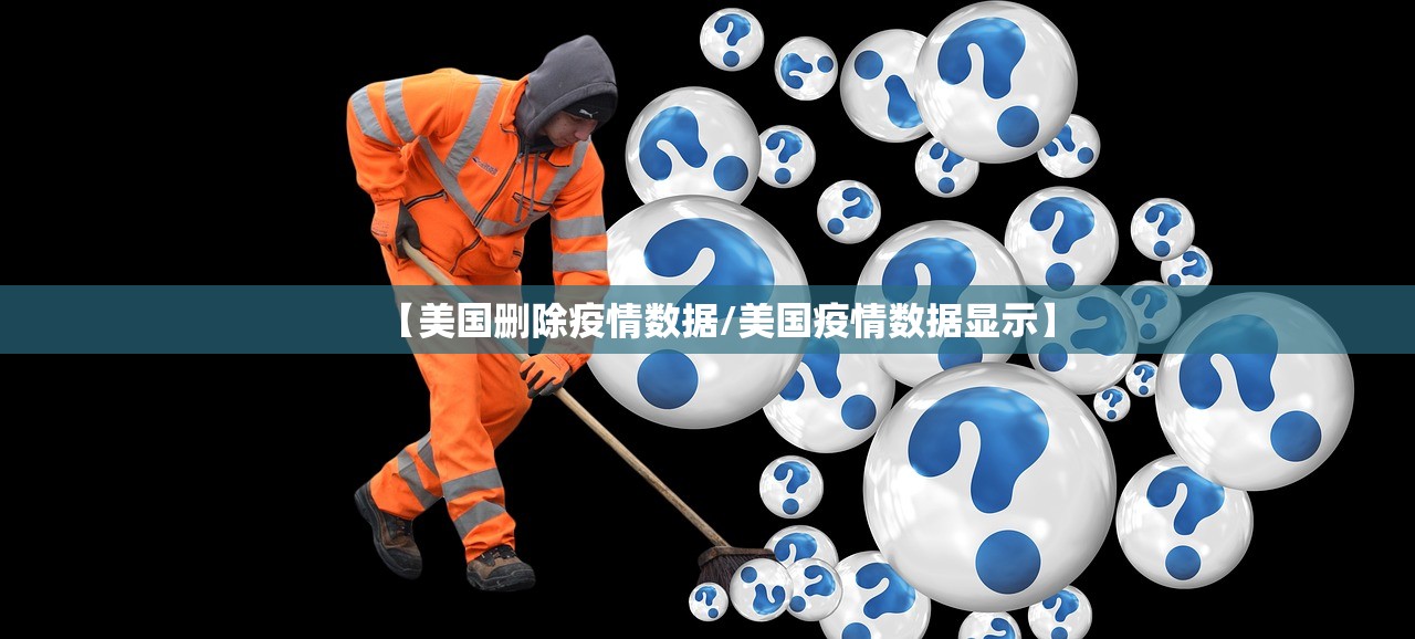 【美国删除疫情数据/美国疫情数据显示】