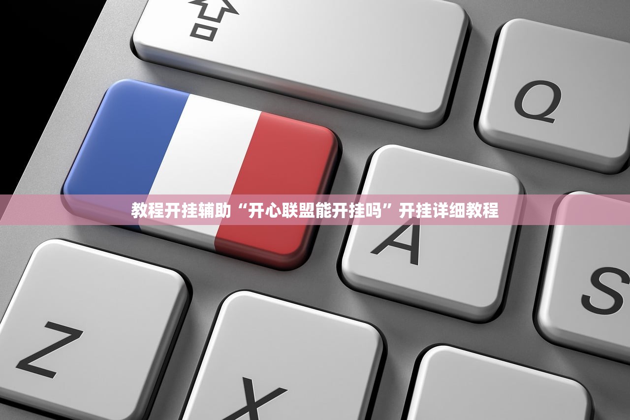 教程开挂辅助“开心联盟能开挂吗”开挂详细教程