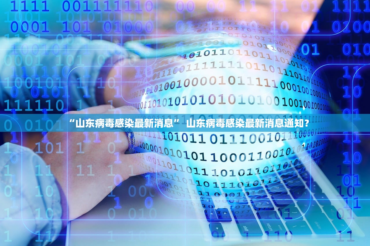 “山东病毒感染最新消息” 山东病毒感染最新消息通知？