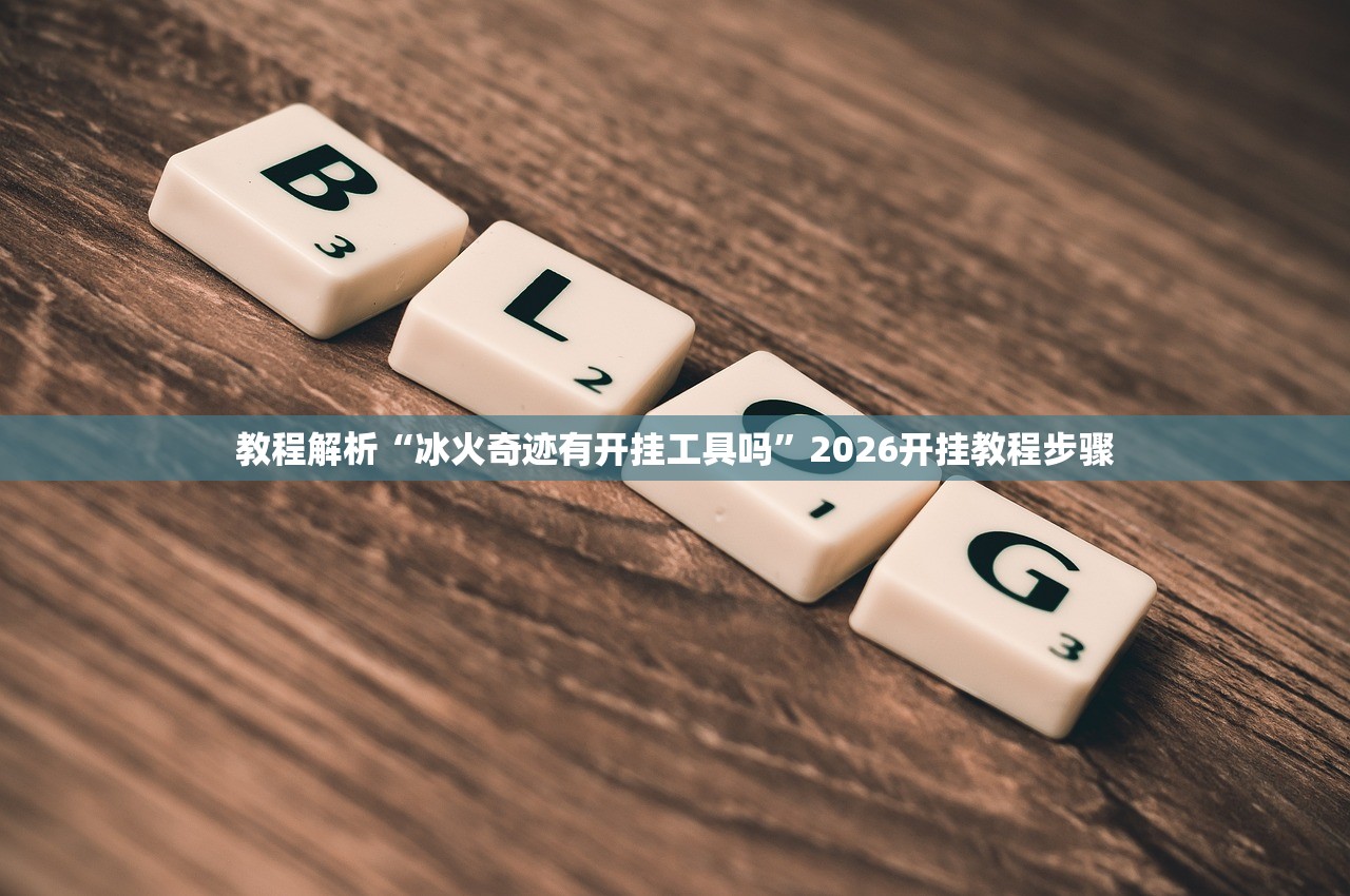 教程辅助！“秦皇岛麻将确实可以开挂吗”2026新版本软件